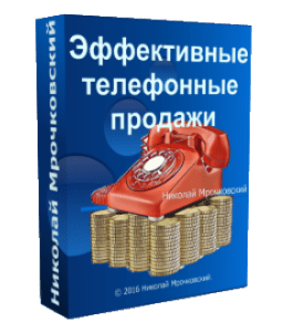 Видеокурс Эффективные телефонные продажи (Николай Мрочковский)
