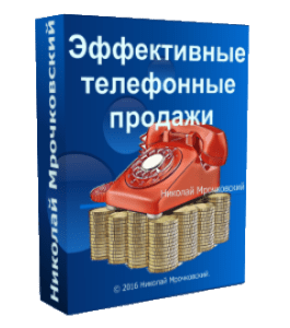 Видеокурс Эффективные телефонные продажи (Николай Мрочковский)