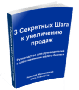 Бесплатный видеокурс 9 работающих способов увеличить продажи в малом бизнесе (Николай Мрочковский)