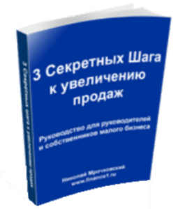 Бесплатный видеокурс 9 работающих способов увеличить продажи в малом бизнесе (Николай Мрочковский)