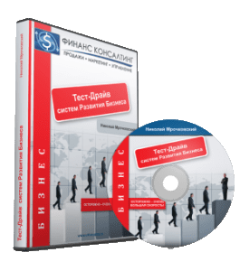 Видеокурс Тест - Драйв развития бизнеса (Николай Мрочковский)