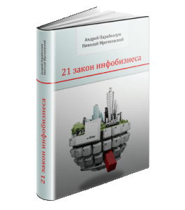 Бесплатный видеокурс 21 закон инфобизнеса (Николай Мрочковский)
