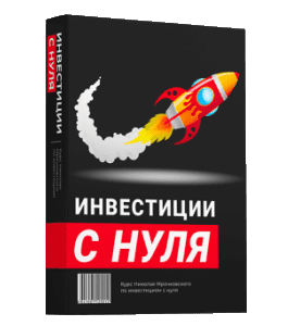 Видеокурс Инвестиции с нуля (Николай Мрочковский)