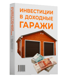 Видеокурс Инвестиции в доходные гаражи (Николай Мрочковский)