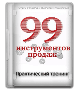 Видеокурс 12 блоков тренинга. 99 инструментов продаж (Николай Мрочковский)