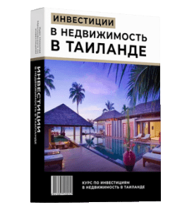 Видеокурс Недвижимость в Таиланде (Николай Мрочковский)
