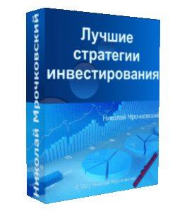 Бесплатный видеокурс Лучшие стратегии инвестирования (Николай Мрочковский)