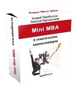 Видеокурс Полный курс MiniMBA (Николай Мрочковский)