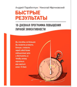 Видеокурс Быстрые результаты (Николай Мрочковский)