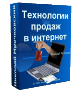 Видеокурс Технологии продаж в интернет (Николай Мрочковский)