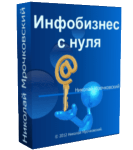 Видеокурс Инфобизнес с нуля (Николай Мрочковский)