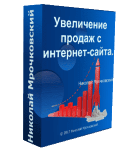 Видеокурс Увеличение продаж с Интернет - Сайта (Николай Мрочковский)