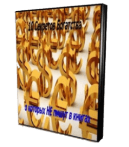 Бесплатный видеокурс 10 Секретов богатства, о которых не пишут в книгах (Николай Мрочковский, Олег Горячо)