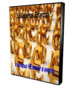 Бесплатный видеокурс 10 Секретов богатства, о которых не пишут в книгах (Николай Мрочковский, Олег Горячо)