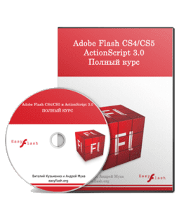 Видеокурс Adobe Flash CS3, CS4, CS5 и ActionScript 3 (Андрей Муха, Виталий Кузьменко)