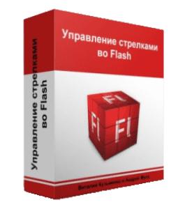 Бесплатный видеокурс ActionScript 3. Управление стрелками (Виталий Кузьменко, Андрей Муха)