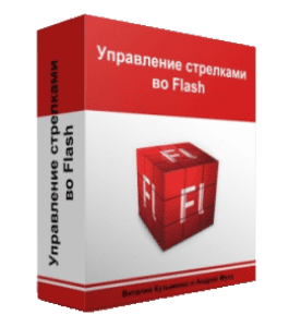 Бесплатный видеокурс ActionScript 3. Управление стрелками (Виталий Кузьменко, Андрей Муха)