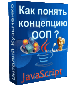 Бесплатный видеокурс Как понять концепцию ООП (Андрей Муха, Виталий Кузьменко)
