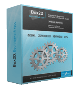 Бесплатный видеокурс Box2D (Алексей Бурлаков)