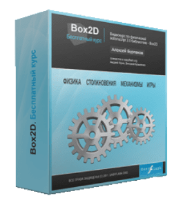 Бесплатный видеокурс Box2D (Алексей Бурлаков)