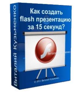 Бесплатный видеокурс Как создать Flash презентацию за 15 секунд (Виталий Кузьменко, Андрей Муха)