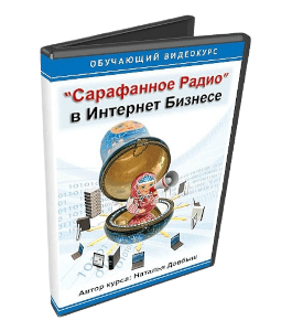 Видеокурс Сарафанное радио в Интернет бизнесе (Наталья Довбыш)
