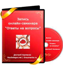Видеокурс 39 ответов на горячие вопросы об отношениях (Дмитрий Науменко)