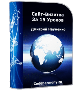 Бесплатный видеокурс Сайт - Визитка за 15 уроков (Дмитрий Науменко)