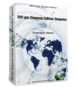 Бесплатный видеокурс PHP для создания сайтов. Введение (Дмитрий Науменко)