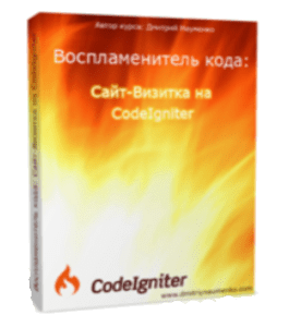 Видеокурс Воспламенитель кода. Сайт - Визитка на CodeIgniter (Дмитрий Науменко)