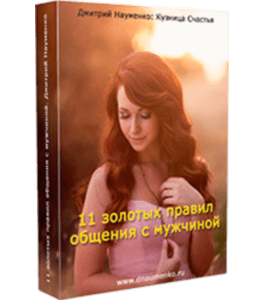 Бесплатный видеокурс 11 золотых правил общения с мужчиной (Дмитрий Науменко)