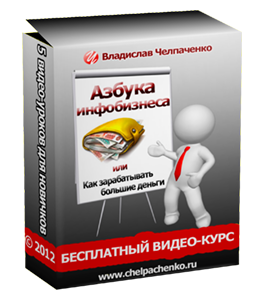 Видеокурс Азбука инфобизнеса (Александр Новиков)