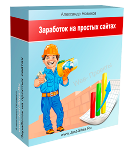 Видеокурс Заработок на простых сайтах (Александр Новиков)