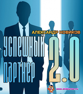 Видеокурс Успешный Партнер 2.0 (Александр Новиков)
