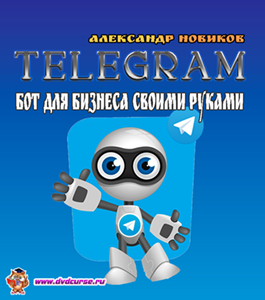 Бесплатный видеокурс Telegram бот для бизнеса своими руками (Александр Новиков)