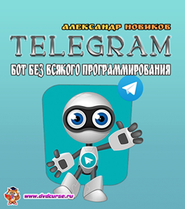 Видеокурс Telegram бот без всякого программирования. (Александр Новиков)