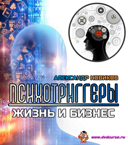 Видеокурс Психотриггеры (Александр Новиков, Денис Турченков)