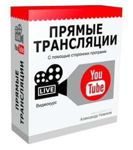 Видеокурс Прямые трансляции с YouTube (Александр Новиков)