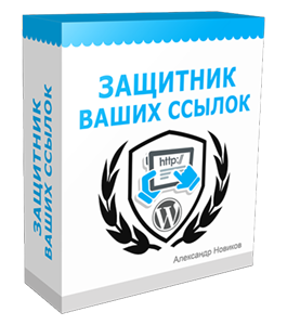 Видеокурс Защитник Ваших Ссылок (Александр Новиков)