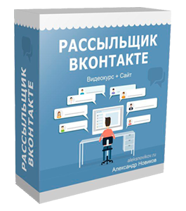 Видеокурс Рассыльщик. ВКонтакте (Александр Новиков)