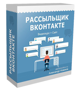 Видеокурс Рассыльщик. ВКонтакте (Александр Новиков)