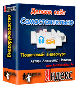 Видеокурс Делаем Сайт Самостоятельно на Яндекс Народ (Александр Новиков)