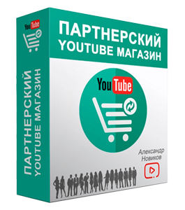 Видеокурс Партнерский YouTube Магазин (Александр Новиков)