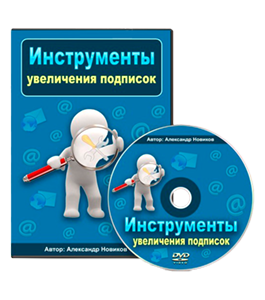 Видеокурс Инструменты увеличения подписок (Александр Новиков)