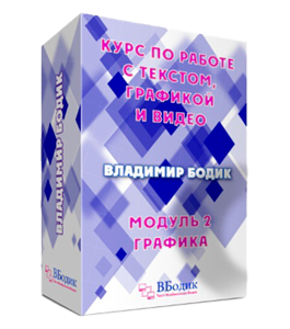Видеокурс Скоростная работа с текстом, изображениями и видео (Владимир Бодик)