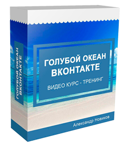 Тренинг Голубой Океан ВКонтакте (Александр Новиков)