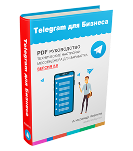 Книга Telegram для Бизнеса 2.0 (Александр Новиков)