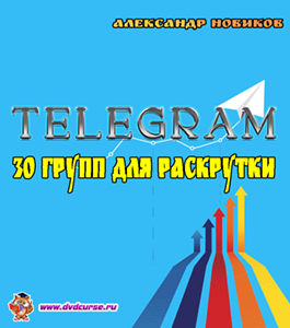 Бесплатный видеокурс 30 групп для раскрутки в Telegram (Александр Новиков)