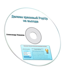 Бесплатный видеокурс Делаем красивый PopUp на выходе (Александр Новиков)