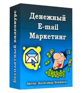 Бесплатный видеокурс Денежный E-mail маркетинг (Александр Новиков)